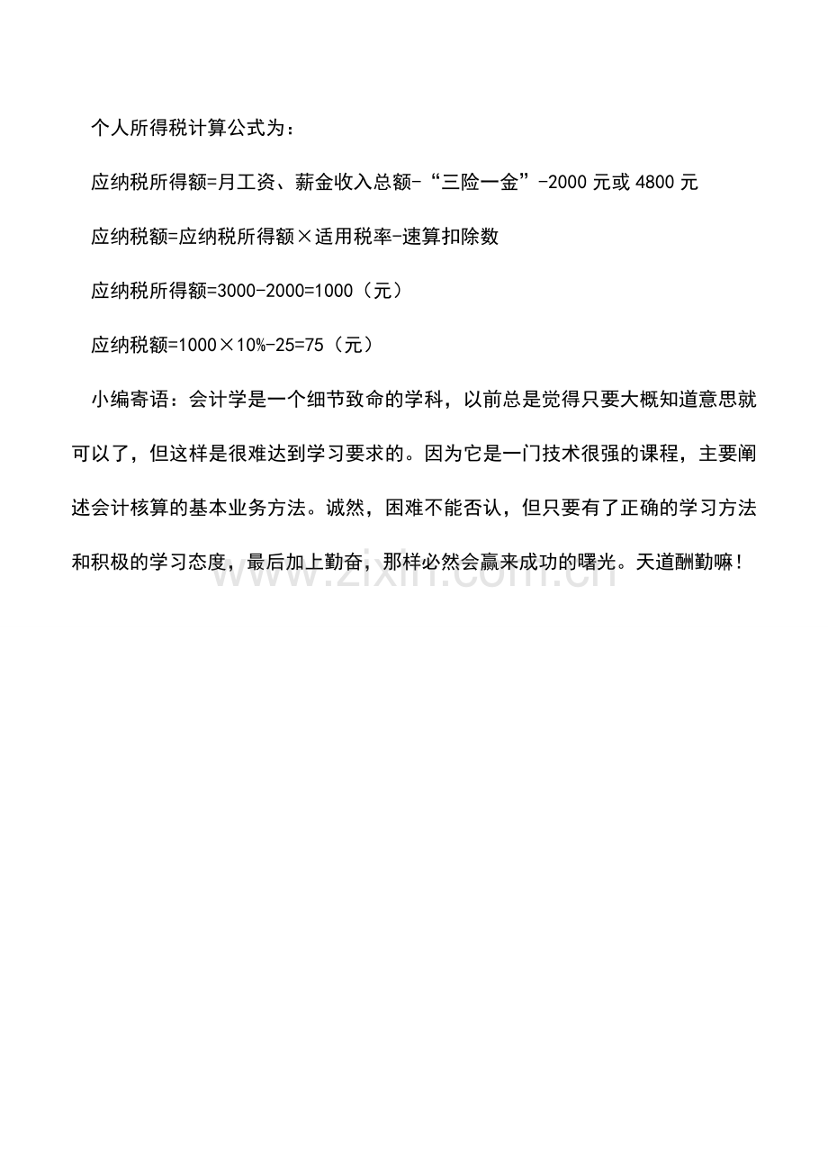 会计实务：离退休人员取得退休工资以外的奖金补贴应缴个税.doc_第2页