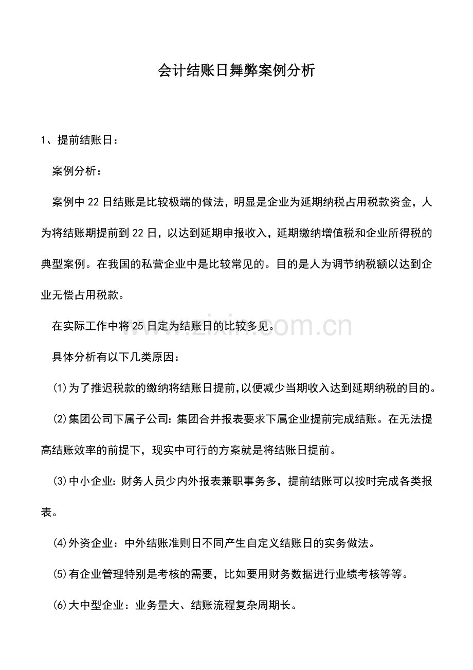 会计实务：会计结账日舞弊案例分析.doc_第1页