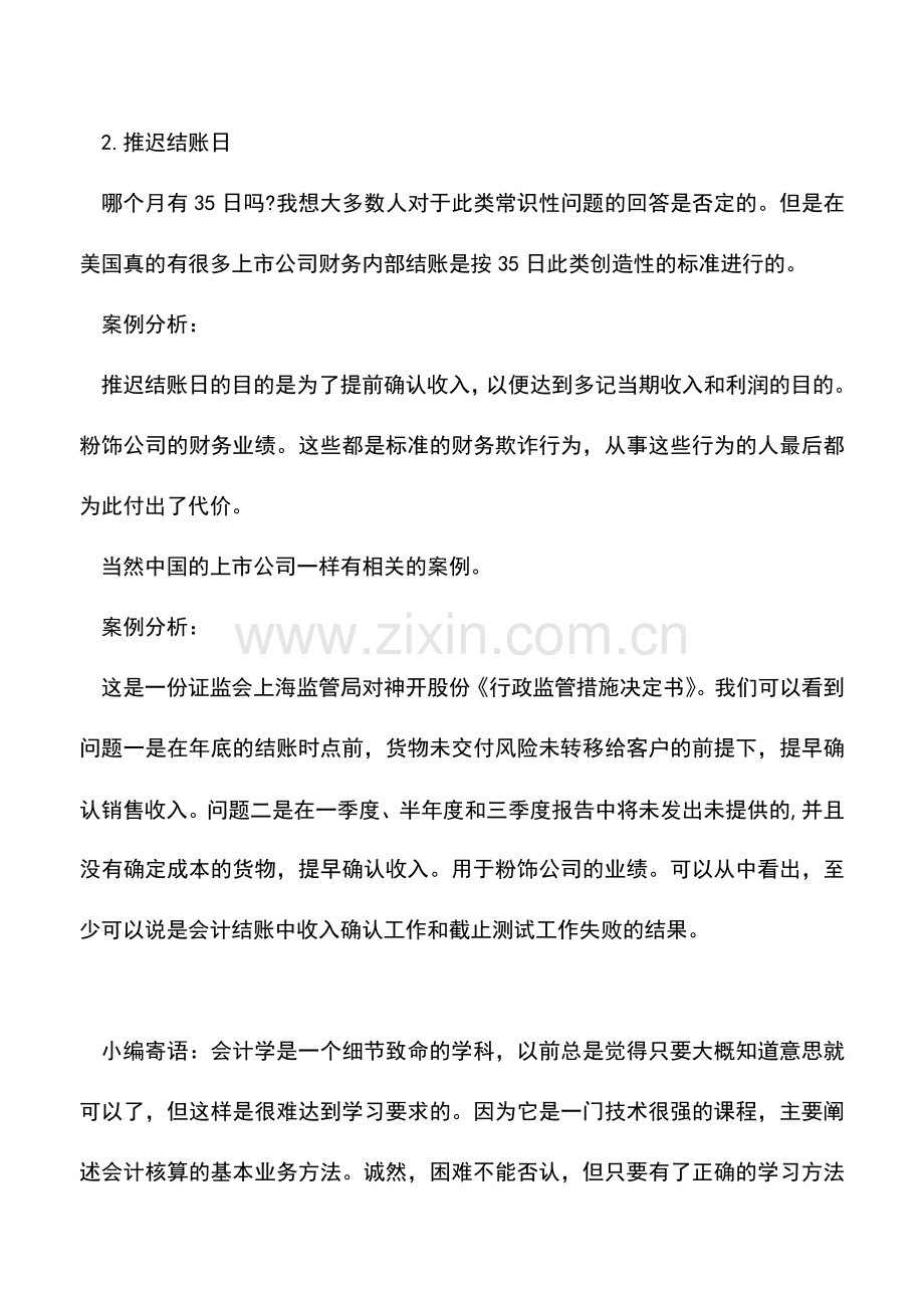 会计实务：会计结账日舞弊案例分析.doc_第2页