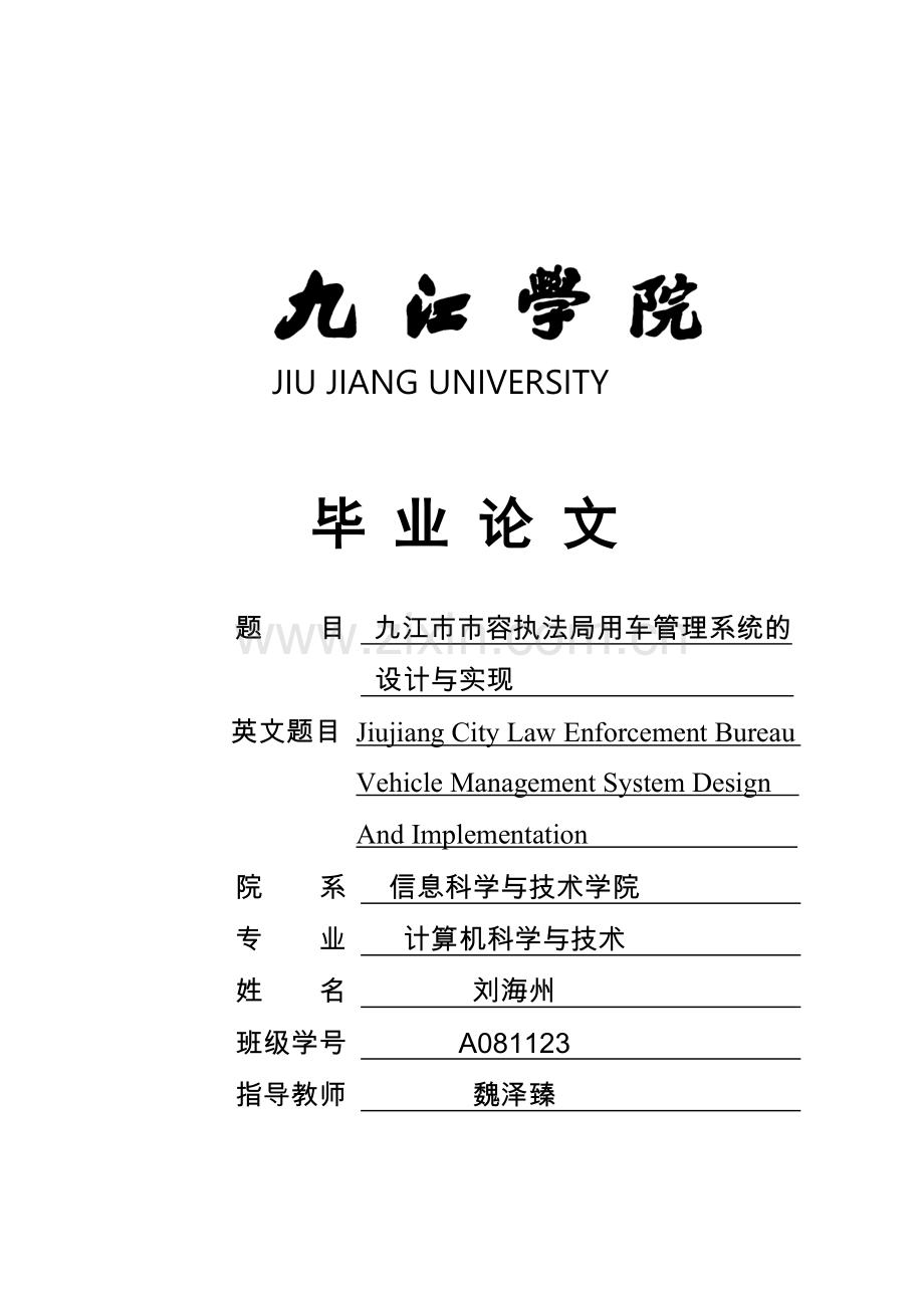 九江市市容执法局用车管理系统的设计与实现.doc_第1页