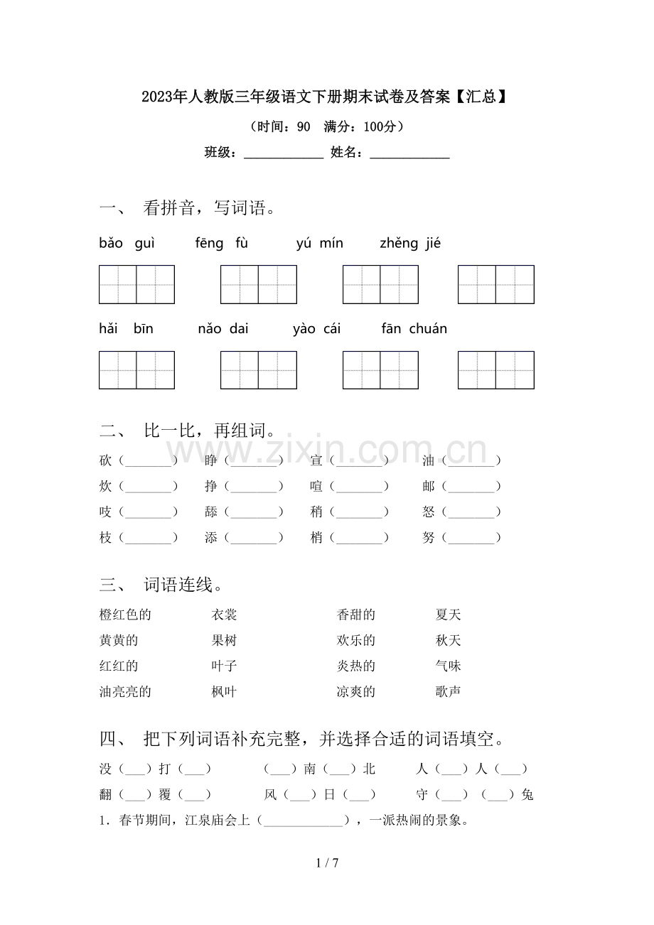 2023年人教版三年级语文下册期末试卷及答案【汇总】.doc_第1页