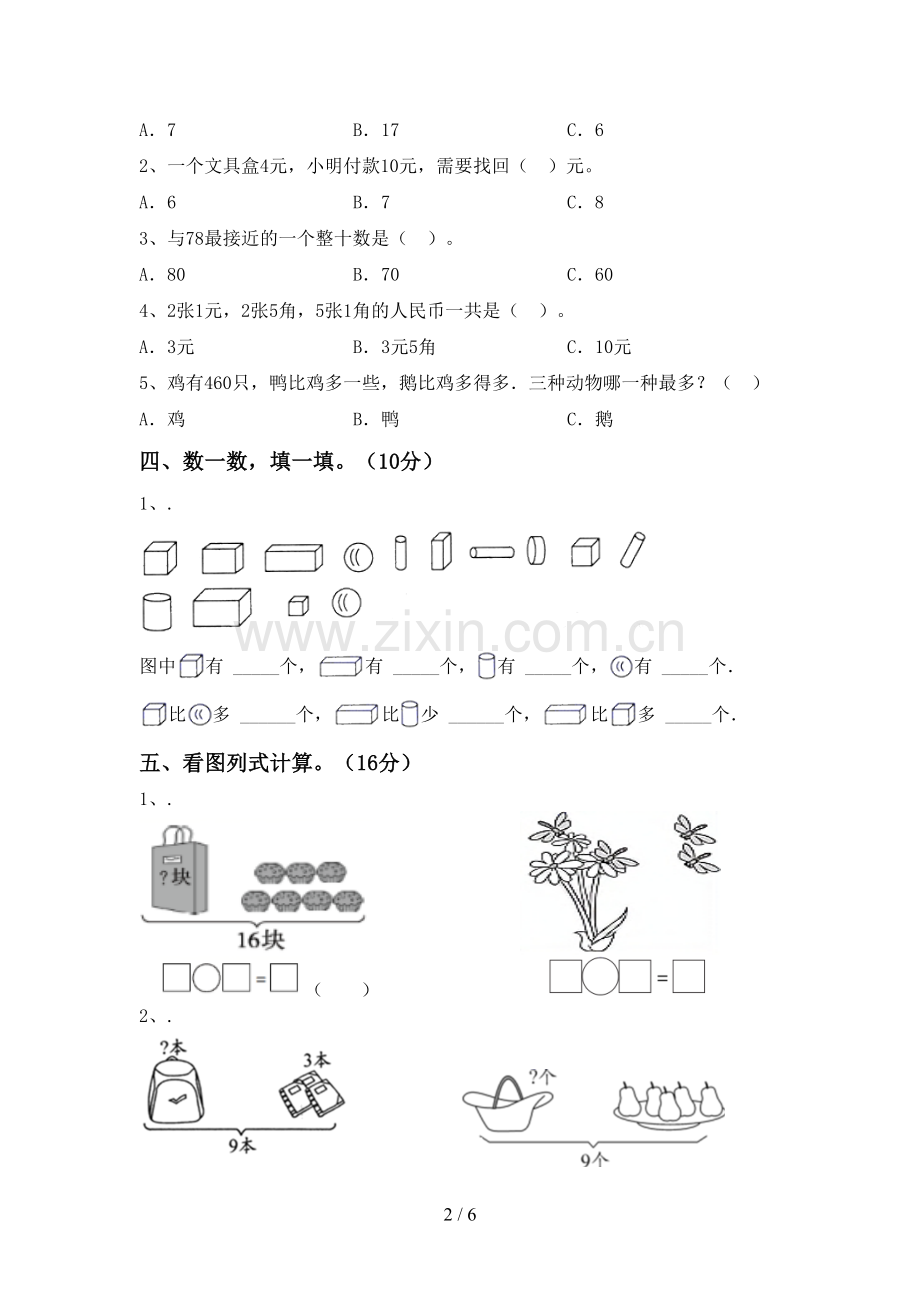 2022-2023年人教版一年级数学下册期中考试卷及答案【1套】.doc_第2页