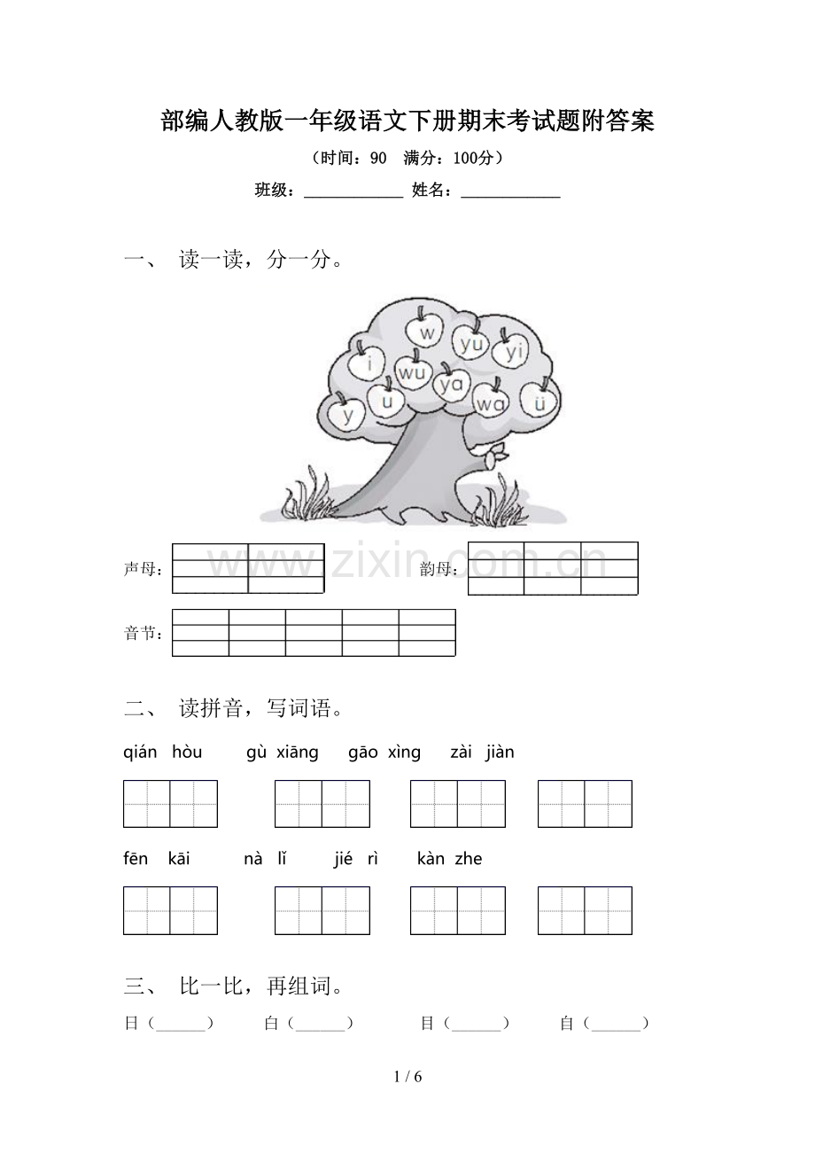 部编人教版一年级语文下册期末考试题附答案.doc_第1页