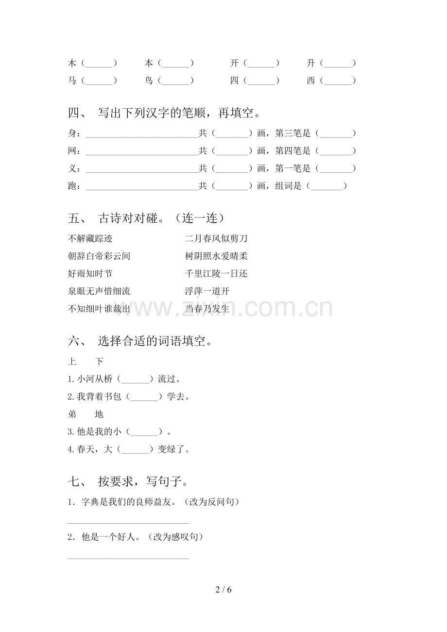 部编人教版一年级语文下册期末考试题附答案.doc_第2页