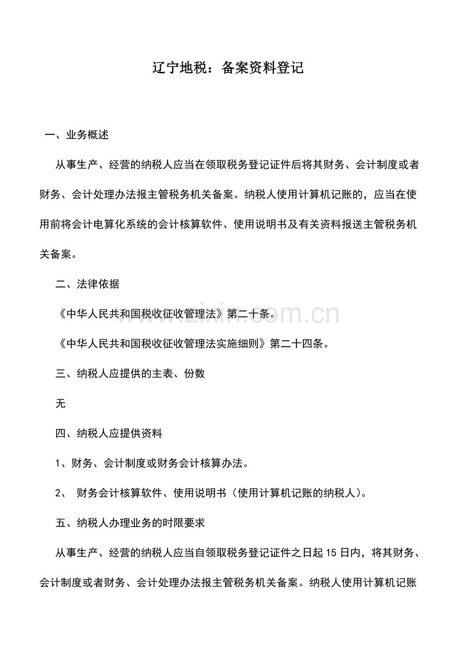 会计实务：辽宁地税：备案资料登记.doc_第1页