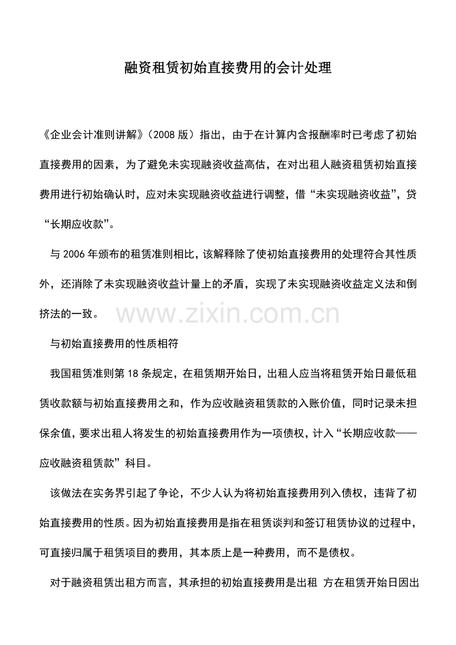 会计实务：融资租赁初始直接费用的会计处理.doc_第1页