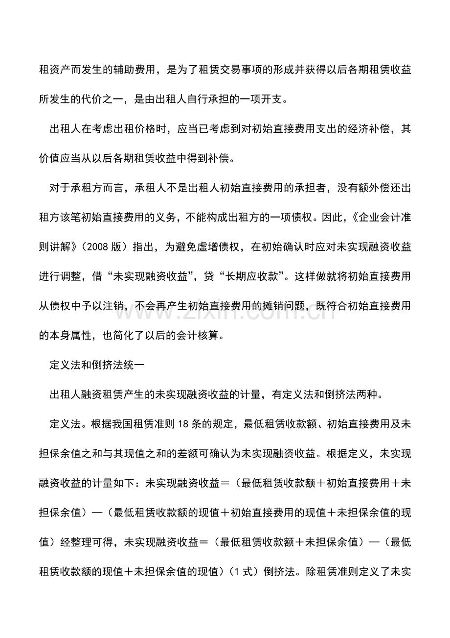 会计实务：融资租赁初始直接费用的会计处理.doc_第2页