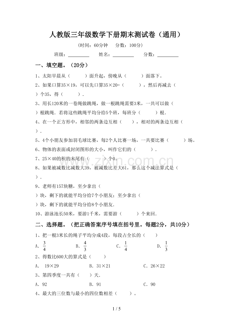 人教版三年级数学下册期末测试卷(通用).doc_第1页