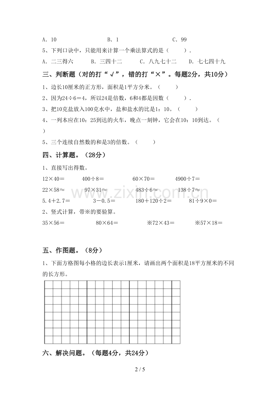 人教版三年级数学下册期末测试卷(通用).doc_第2页