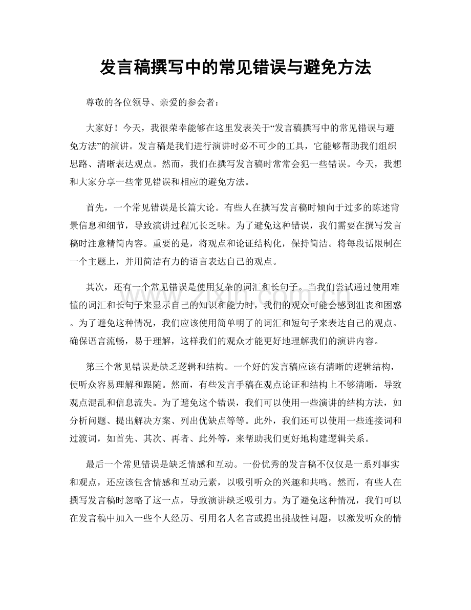 发言稿撰写中的常见错误与避免方法.docx_第1页