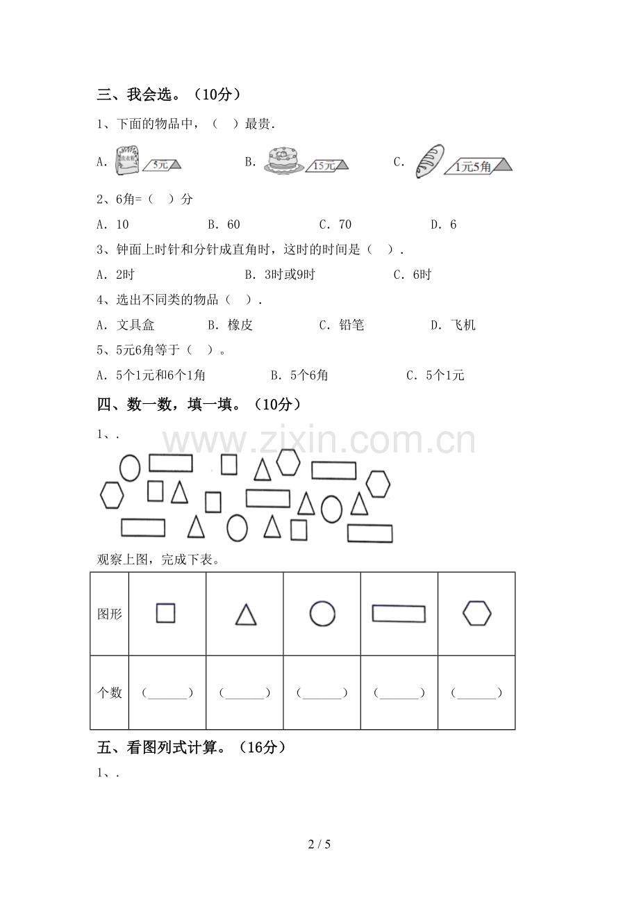 部编人教版一年级数学下册期末测试卷(及参考答案).doc_第2页