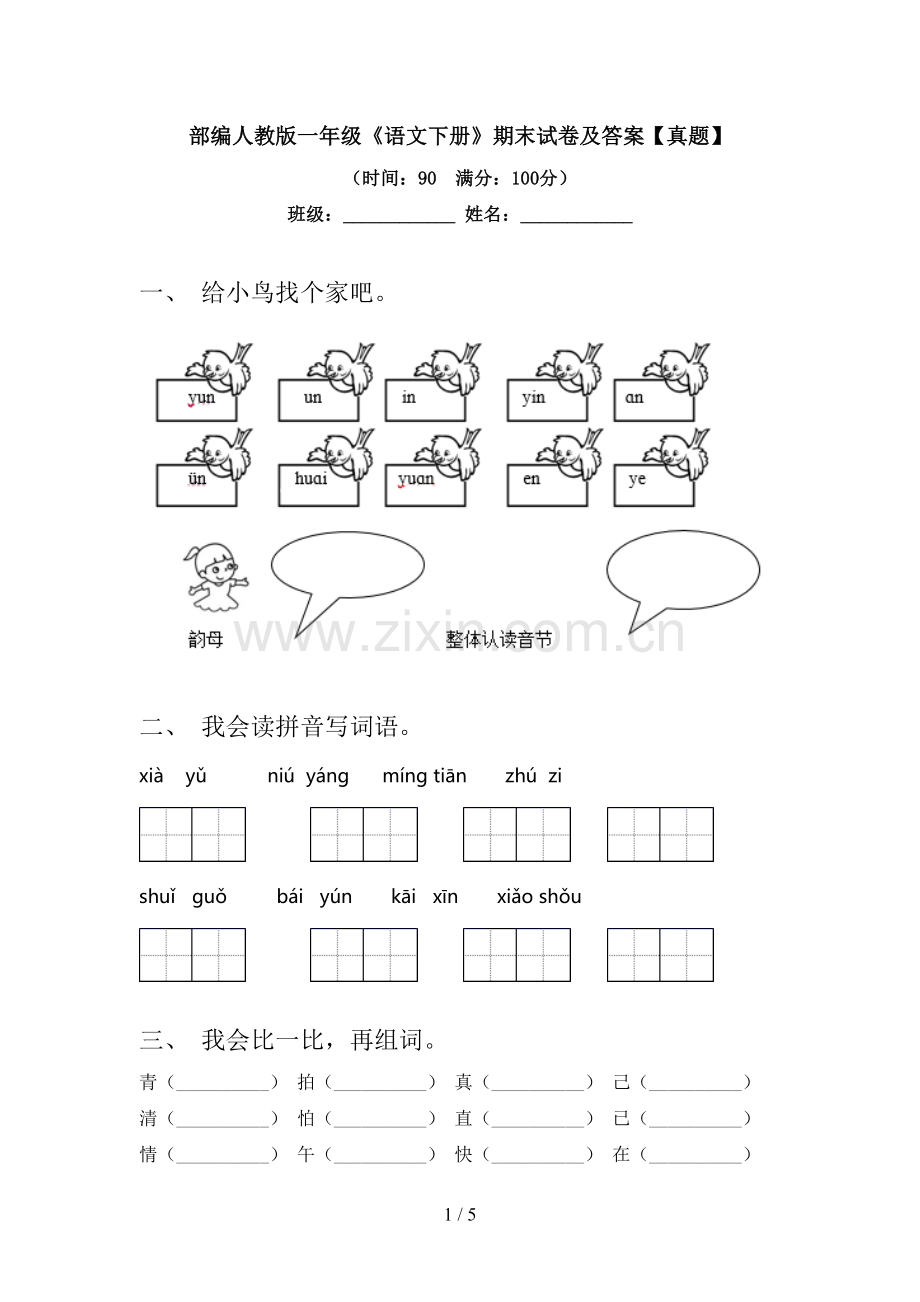 部编人教版一年级《语文下册》期末试卷及答案【真题】.doc_第1页