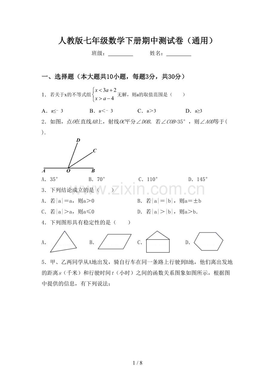 人教版七年级数学下册期中测试卷(通用).doc_第1页