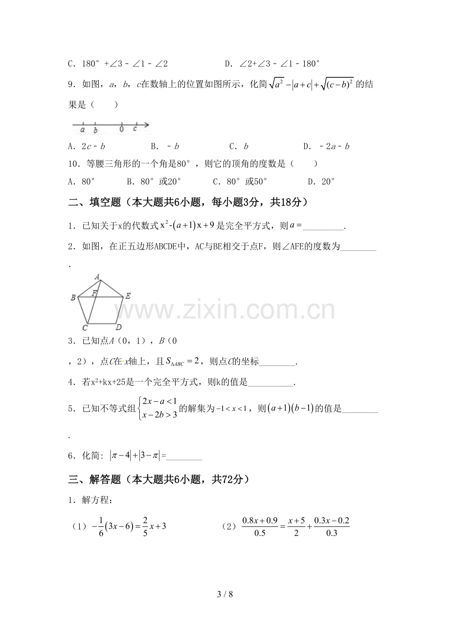 人教版七年级数学下册期中测试卷(通用).doc_第3页