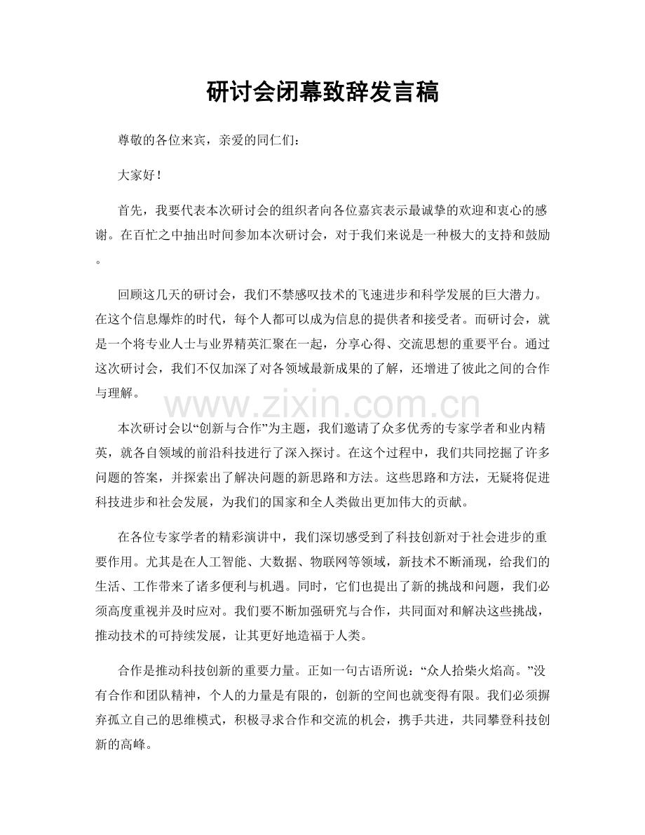 研讨会闭幕致辞发言稿.docx_第1页