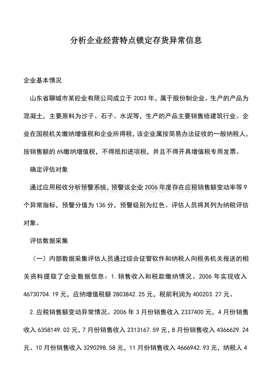 会计实务：分析企业经营特点锁定存货异常信息.doc_第1页