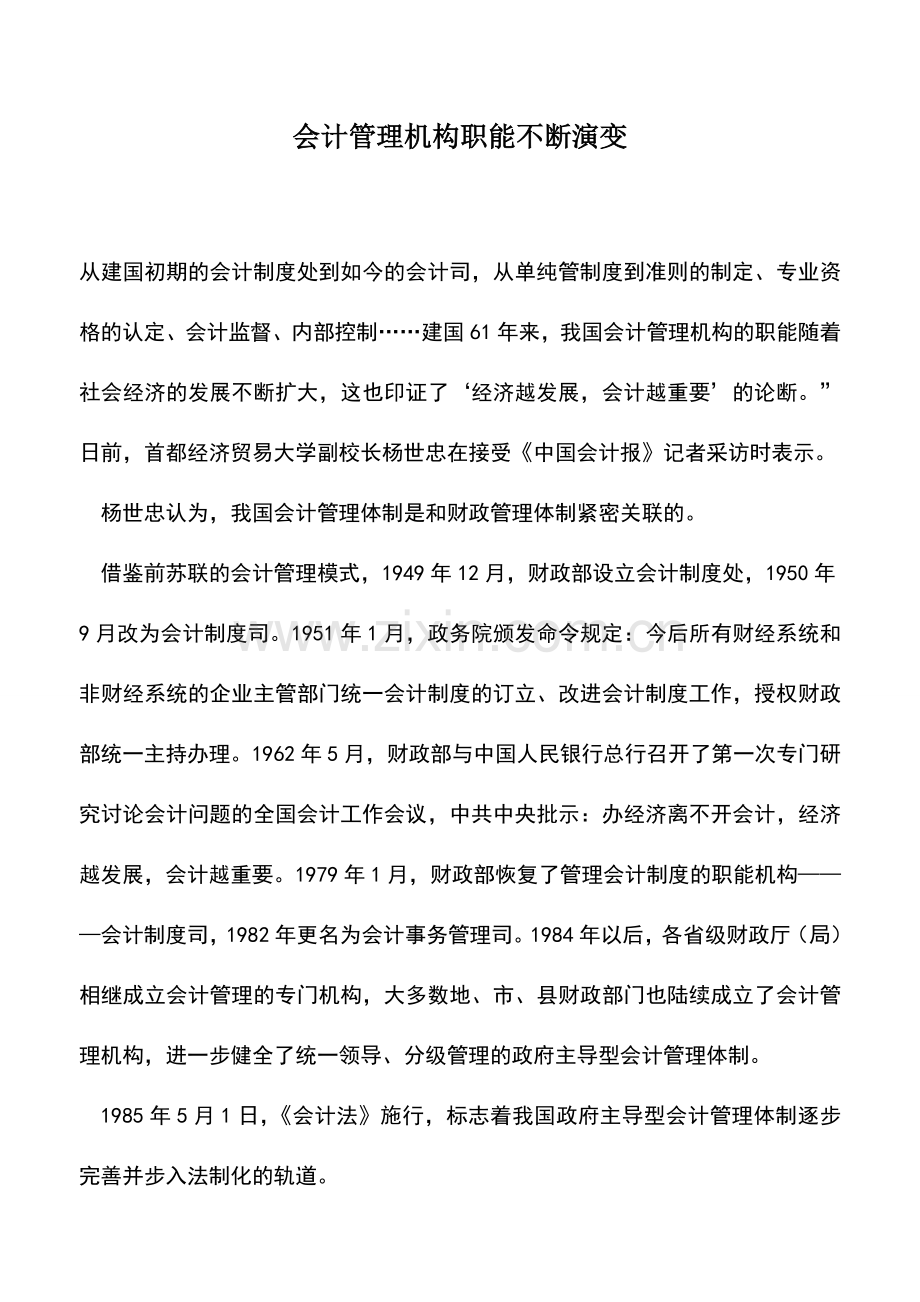 会计实务：会计管理机构职能不断演变.doc_第1页