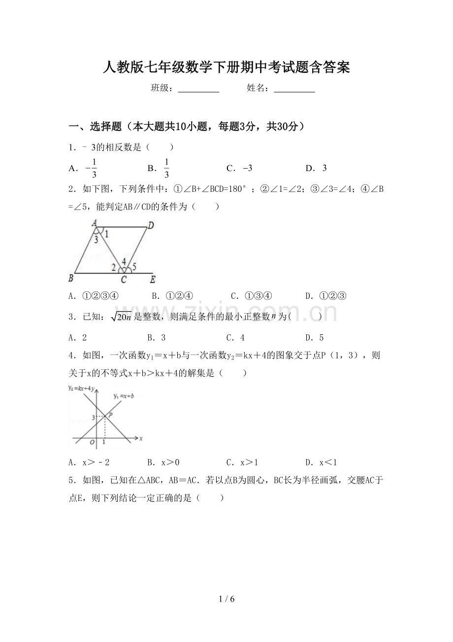 人教版七年级数学下册期中考试题含答案.doc_第1页