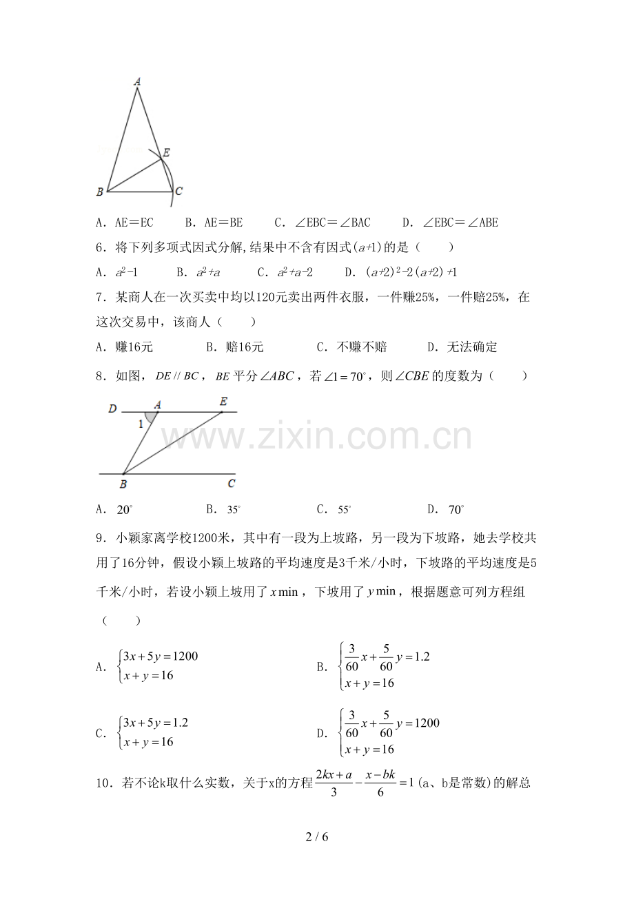 人教版七年级数学下册期中考试题含答案.doc_第2页