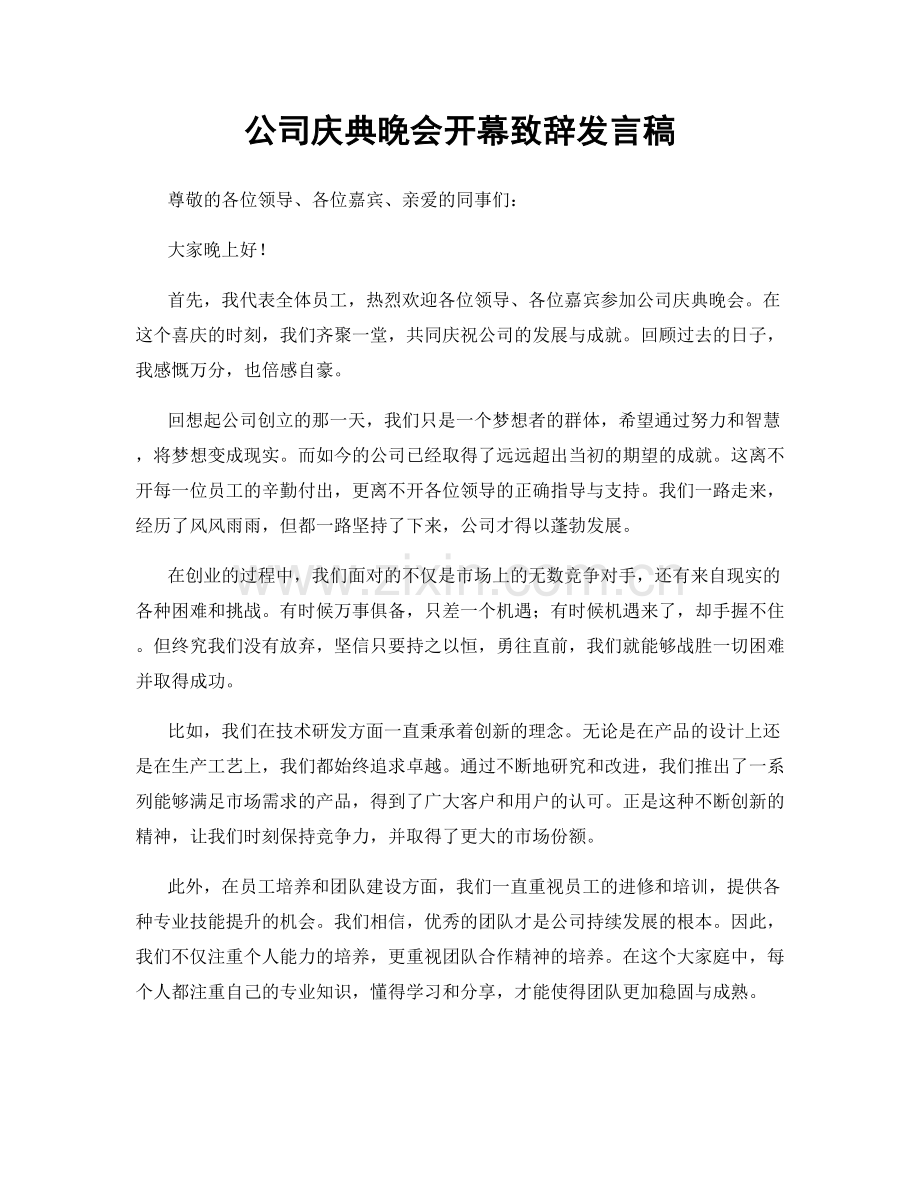 公司庆典晚会开幕致辞发言稿.docx_第1页