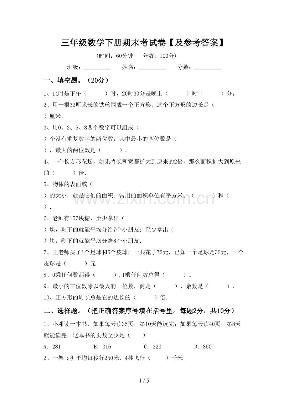 三年级数学下册期末考试卷【及参考答案】.doc_第1页