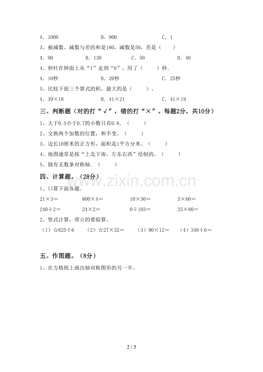 三年级数学下册期末考试卷【及参考答案】.doc_第2页