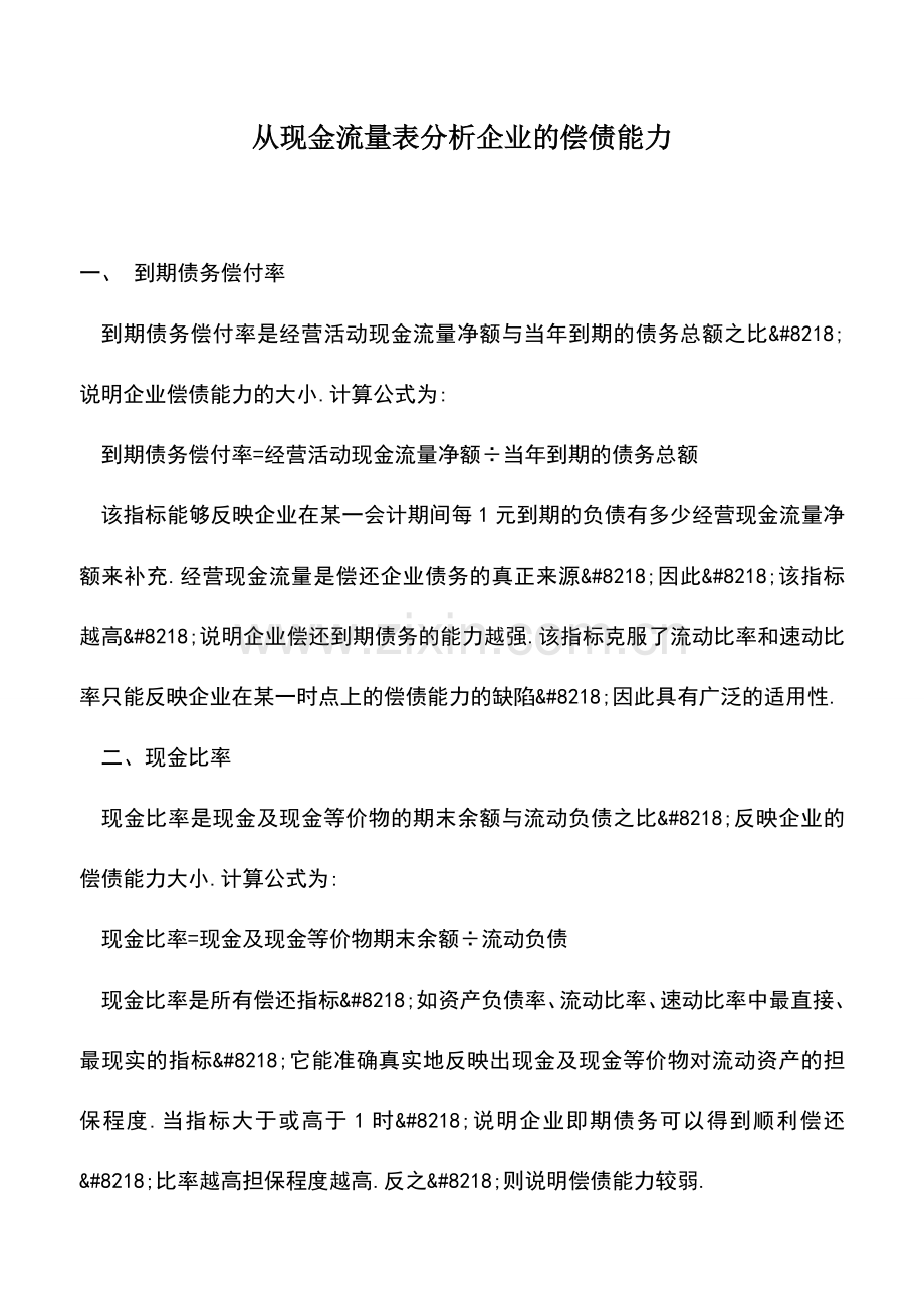 会计实务：从现金流量表分析企业的偿债能力-0.doc_第1页