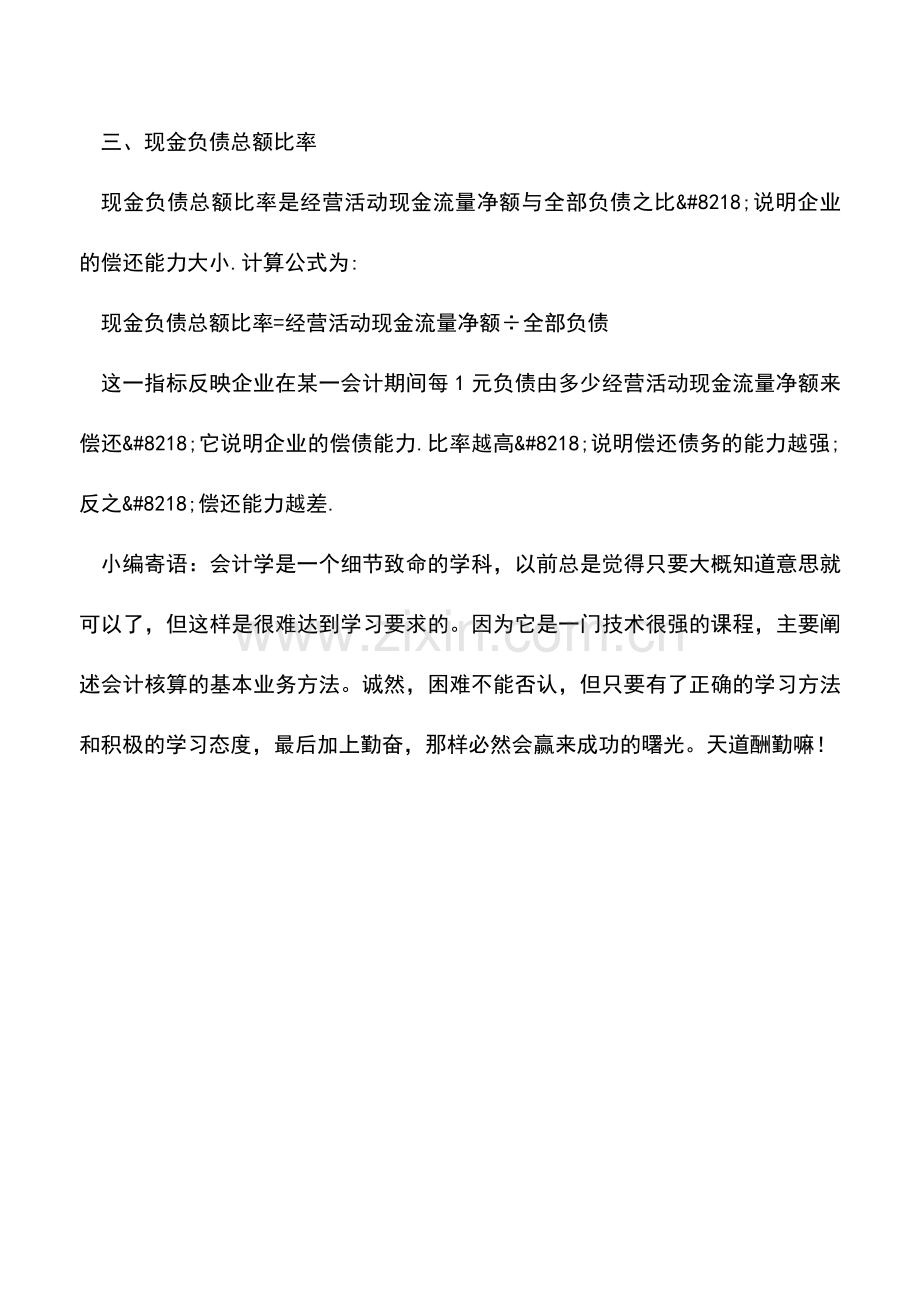 会计实务：从现金流量表分析企业的偿债能力-0.doc_第2页