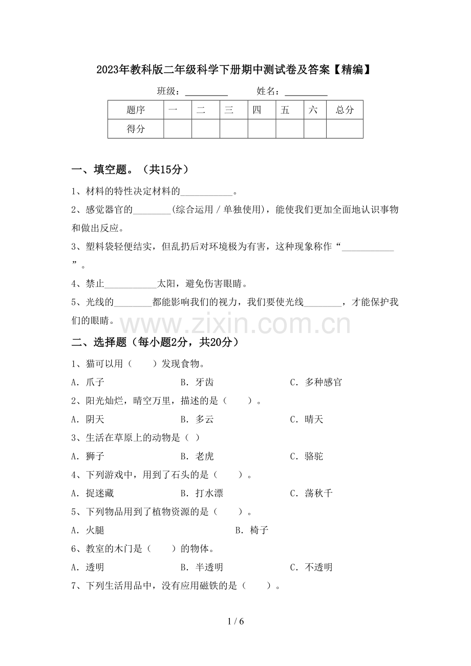 2023年教科版二年级科学下册期中测试卷及答案.doc_第1页