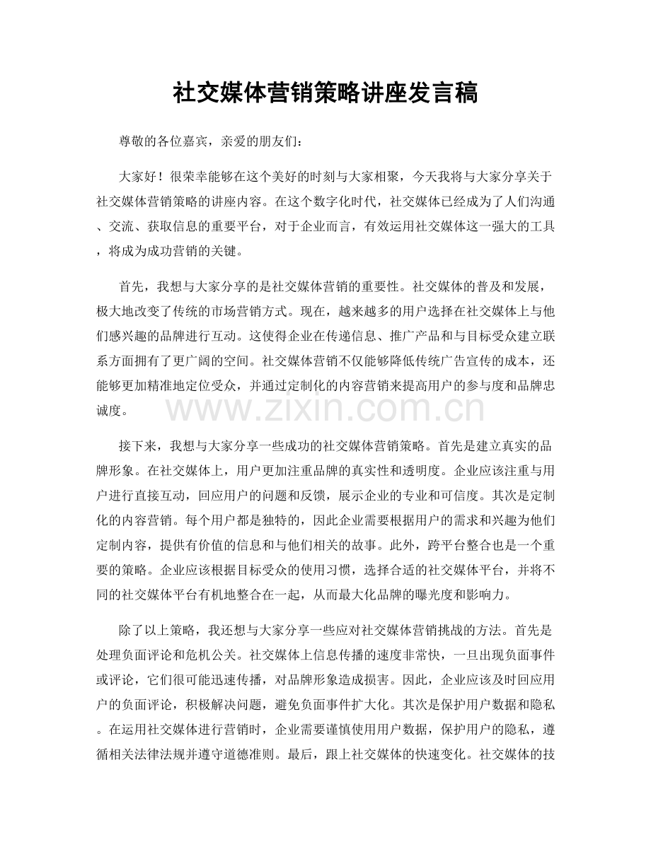 社交媒体营销策略讲座发言稿.docx_第1页