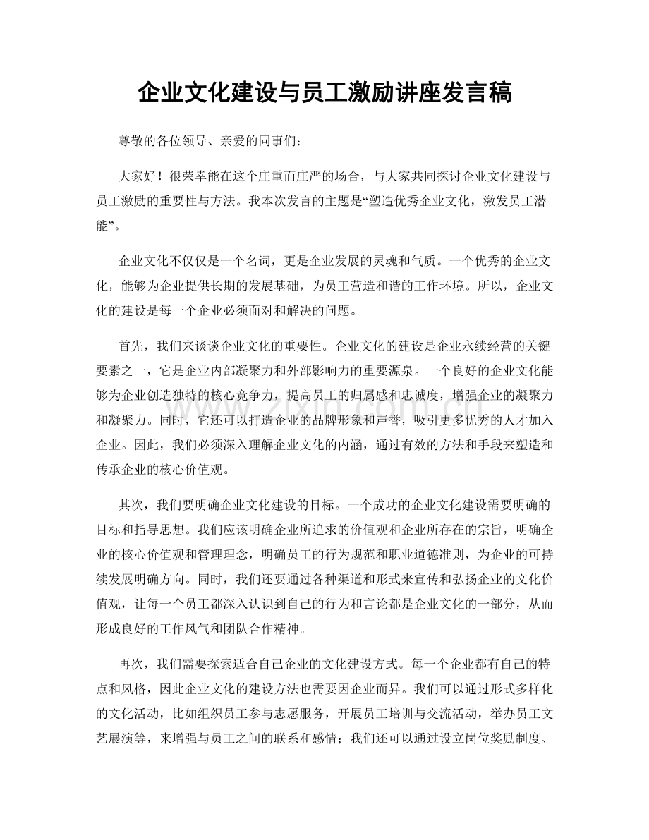 企业文化建设与员工激励讲座发言稿.docx_第1页