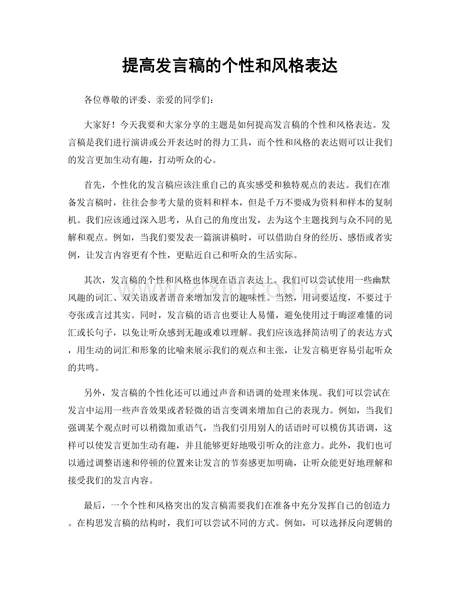 提高发言稿的个性和风格表达.docx_第1页