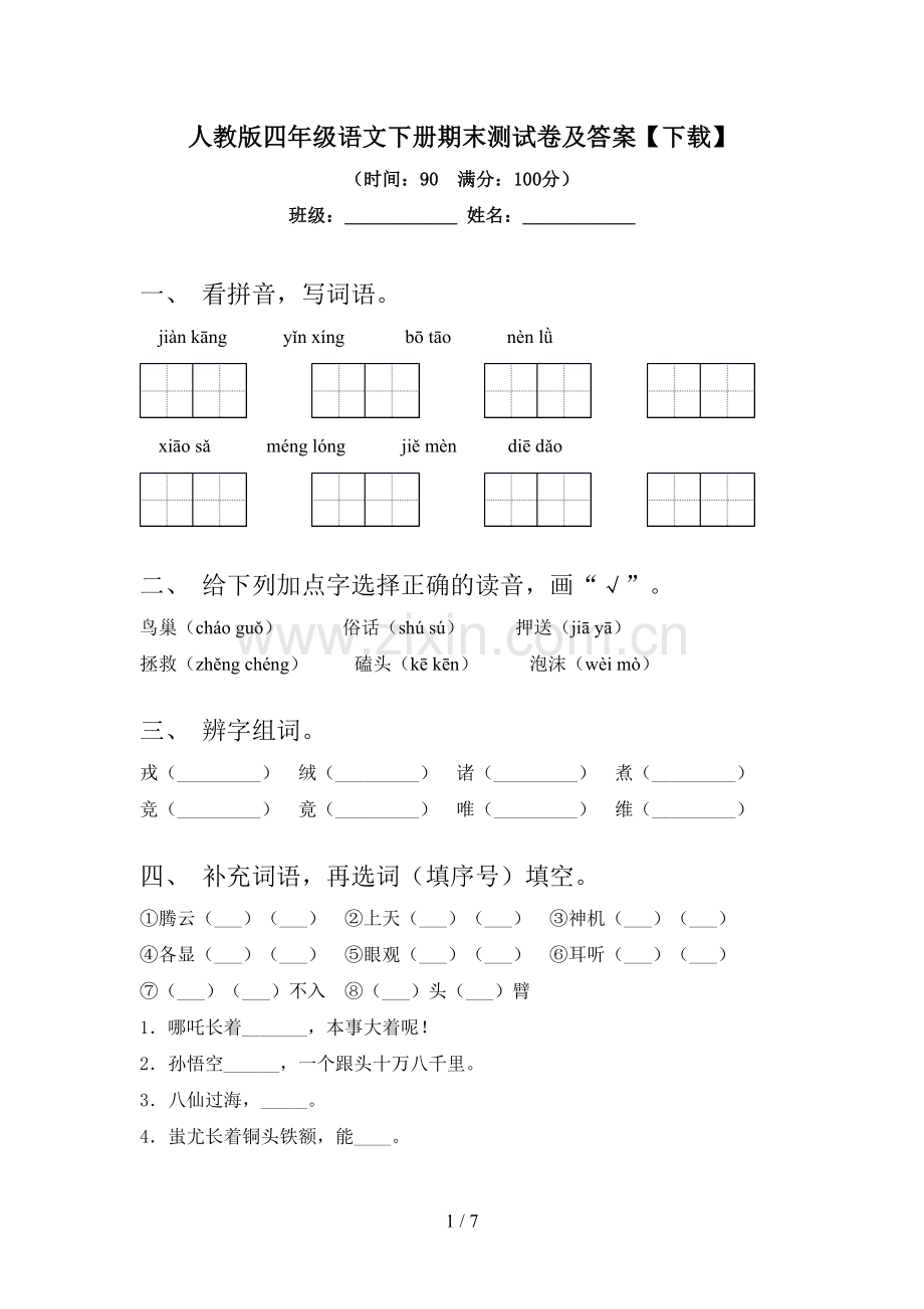 人教版四年级语文下册期末测试卷及答案【下载】.doc_第1页