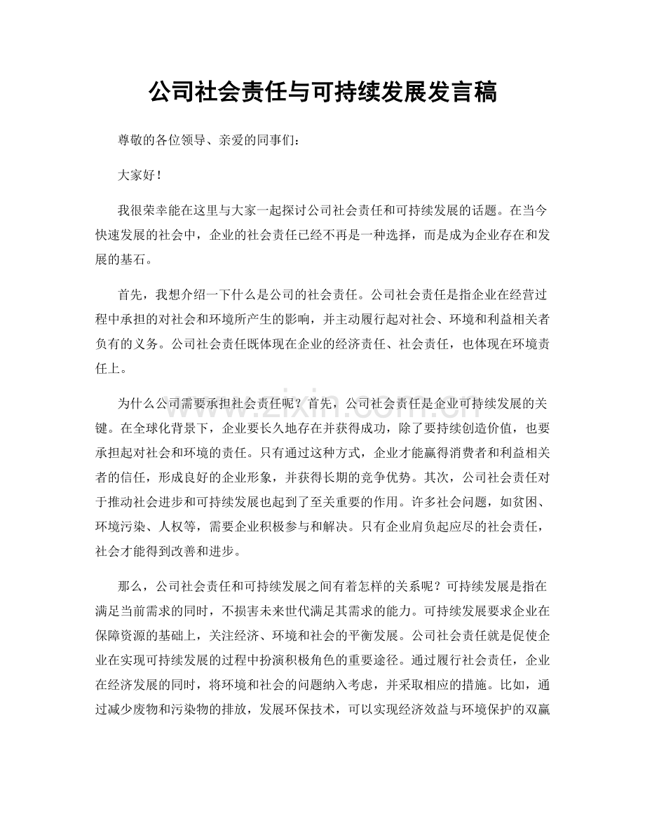 公司社会责任与可持续发展发言稿.docx_第1页