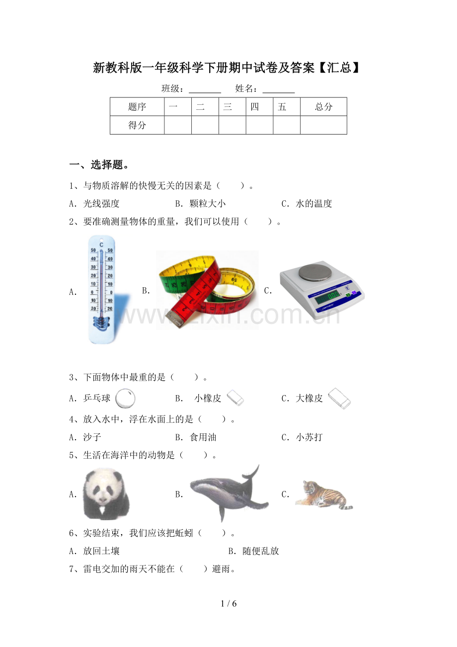 新教科版一年级科学下册期中试卷及答案【汇总】.doc_第1页