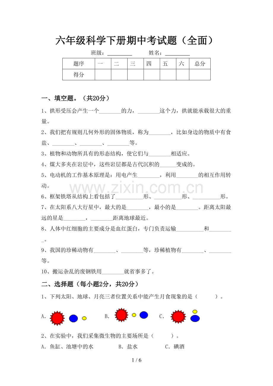 六年级科学下册期中考试题(全面).doc_第1页