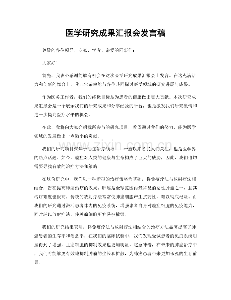 医学研究成果汇报会发言稿.docx_第1页