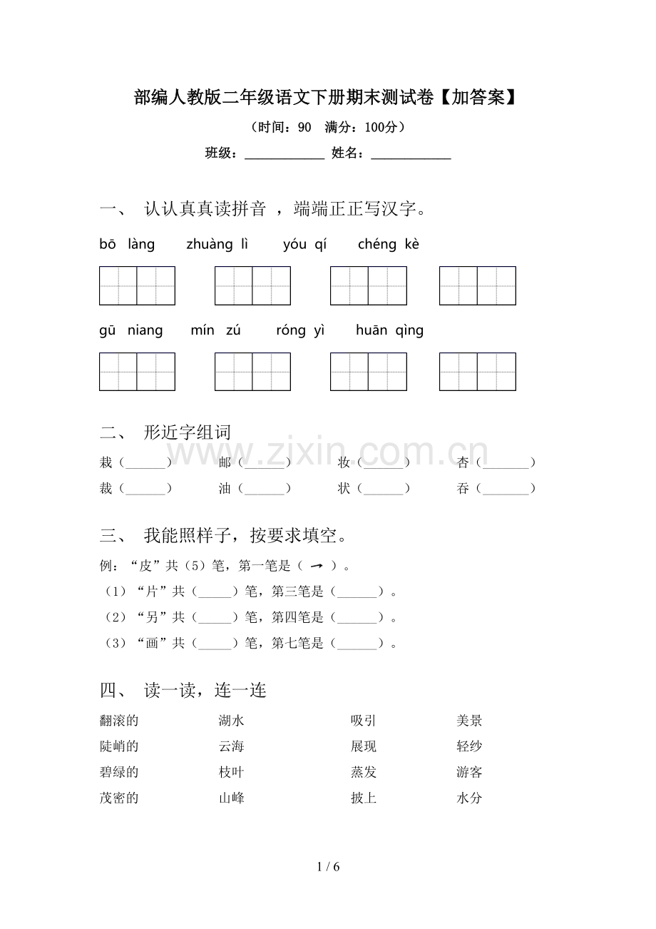 部编人教版二年级语文下册期末测试卷【加答案】.doc_第1页