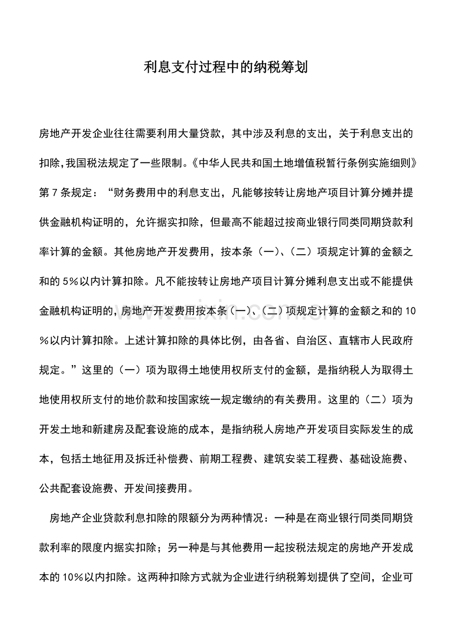 会计实务：利息支付过程中的纳税筹划.doc_第1页