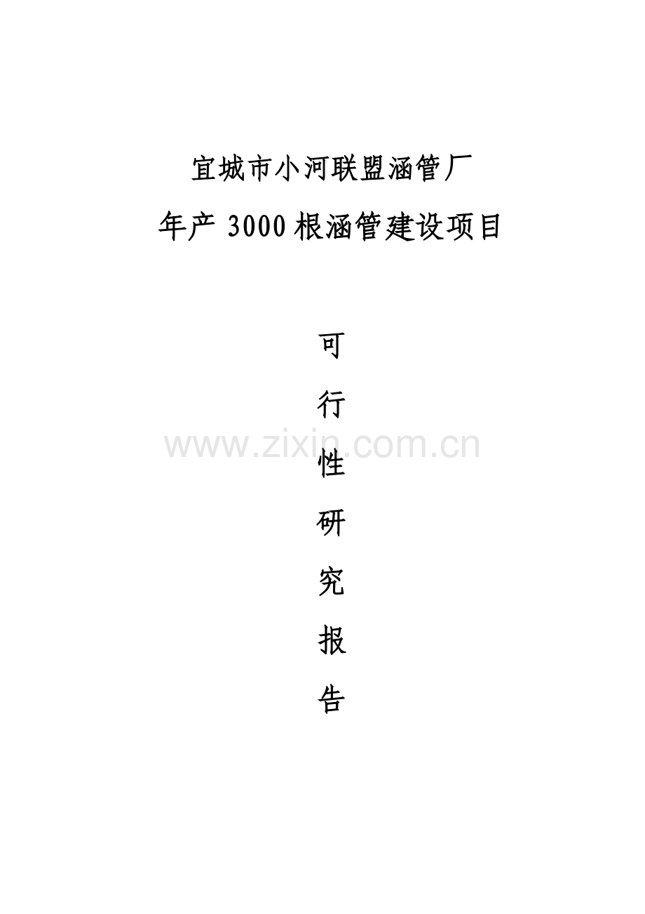 3000根涵管建设项目可行性论证报告.doc_第1页