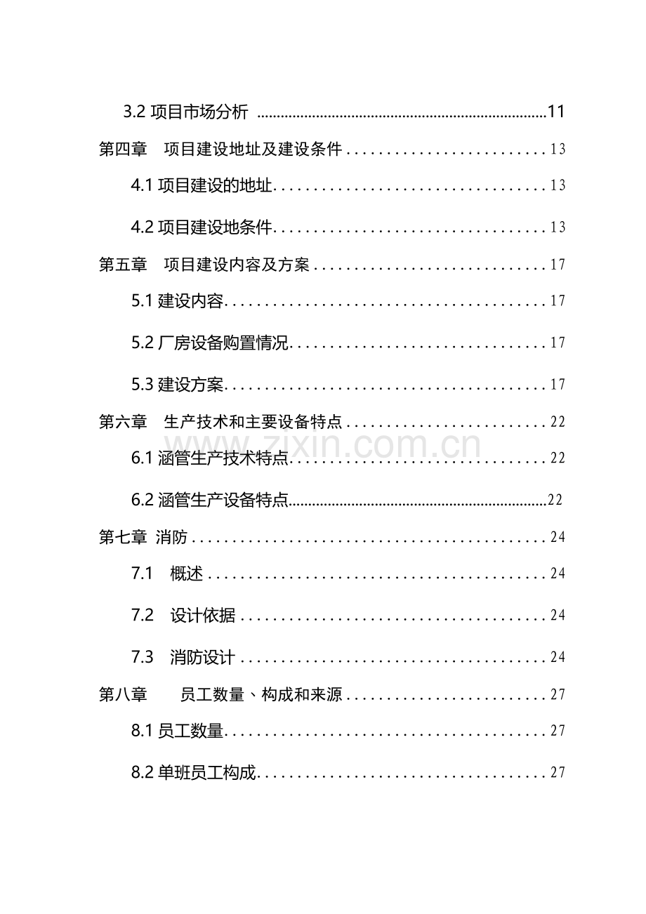 3000根涵管建设项目可行性论证报告.doc_第3页