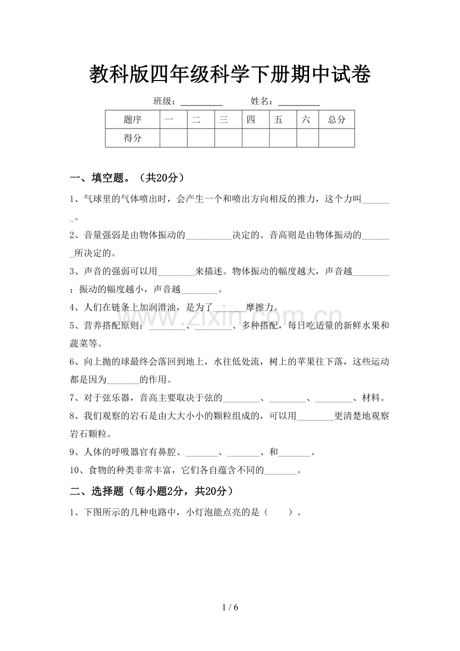 教科版四年级科学下册期中试卷.doc_第1页