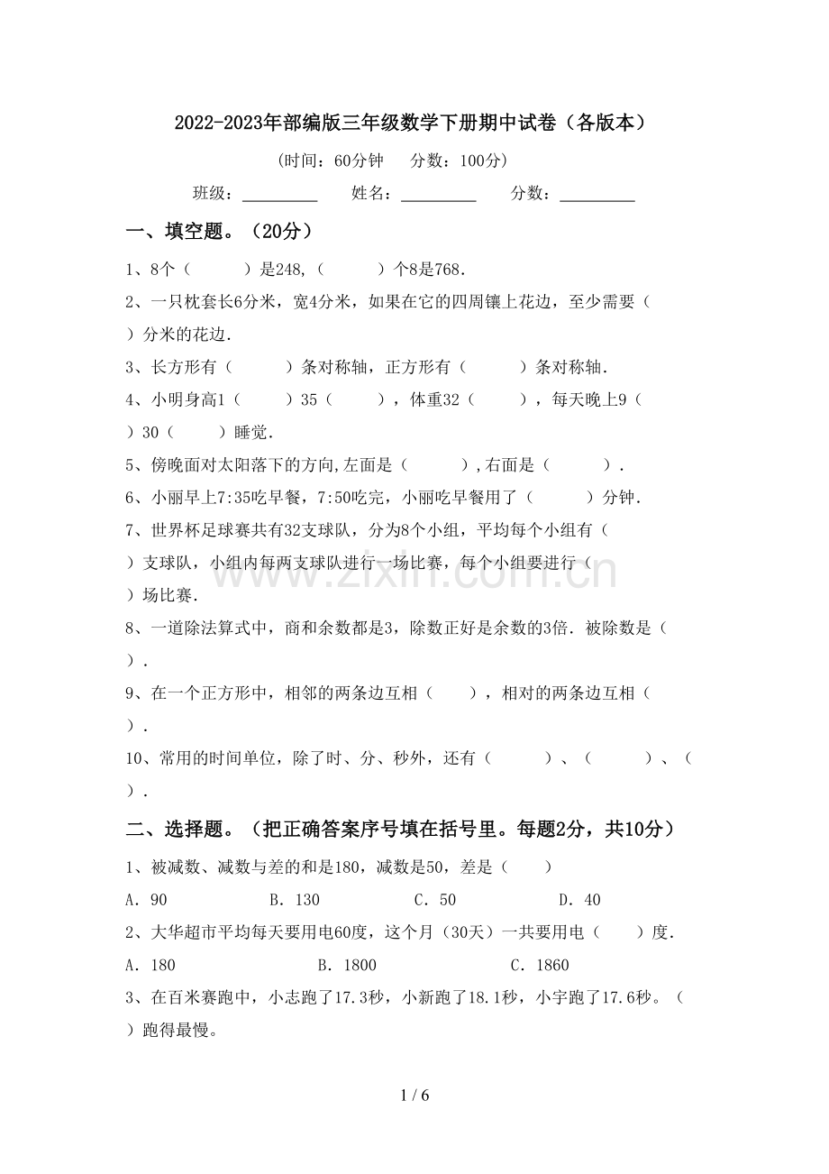 2022-2023年部编版三年级数学下册期中试卷(各版本).doc_第1页