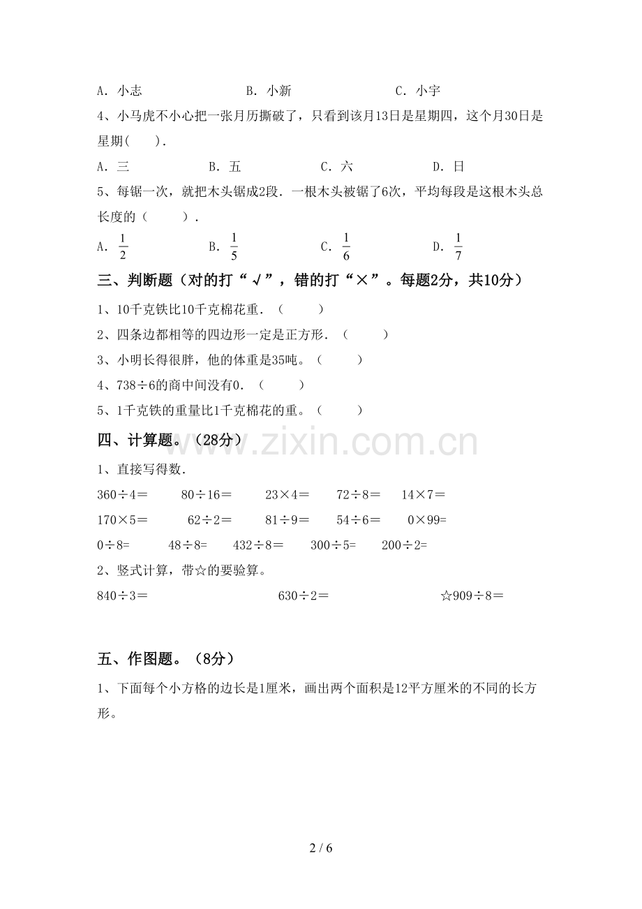 2022-2023年部编版三年级数学下册期中试卷(各版本).doc_第2页