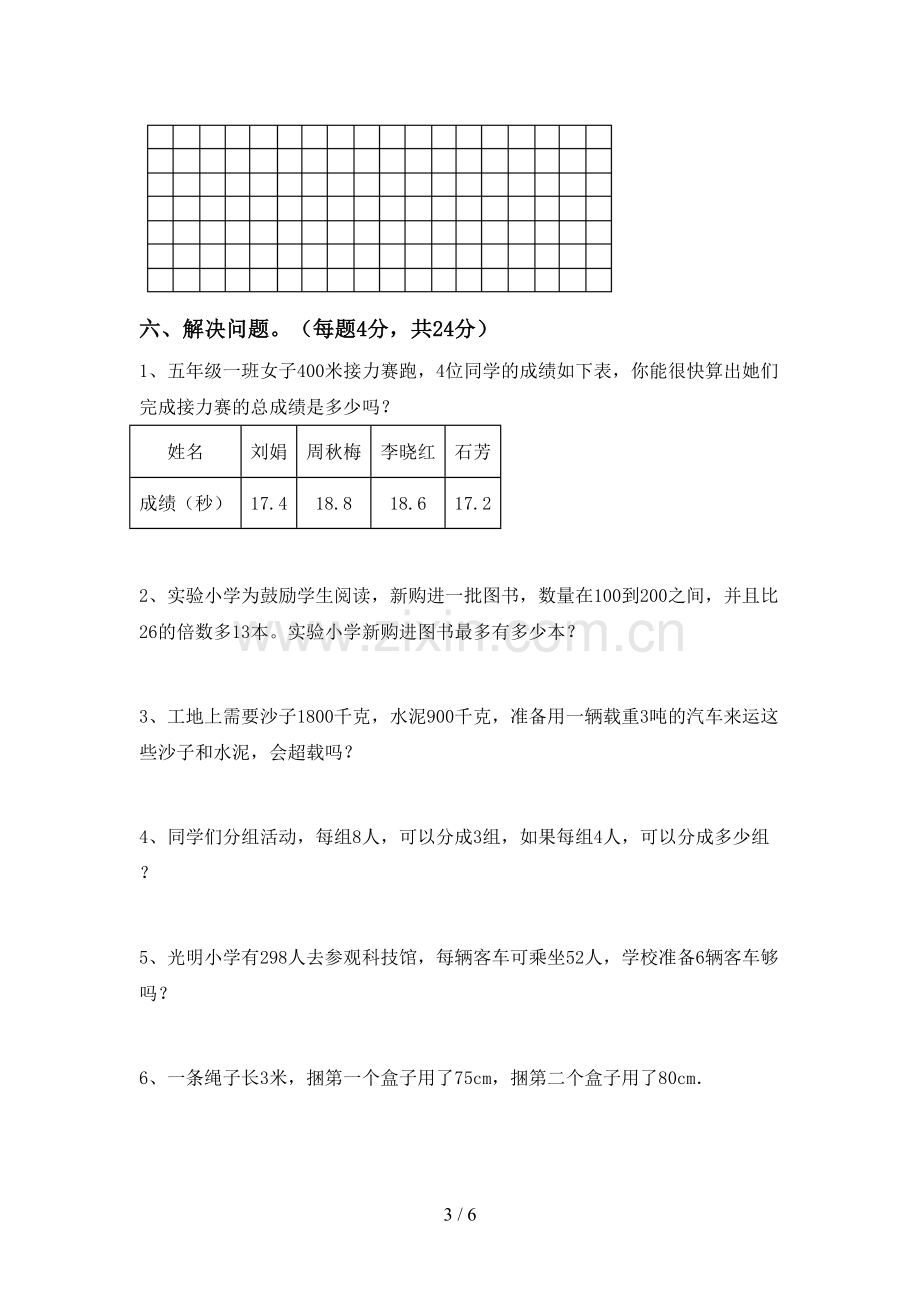 2022-2023年部编版三年级数学下册期中试卷(各版本).doc_第3页