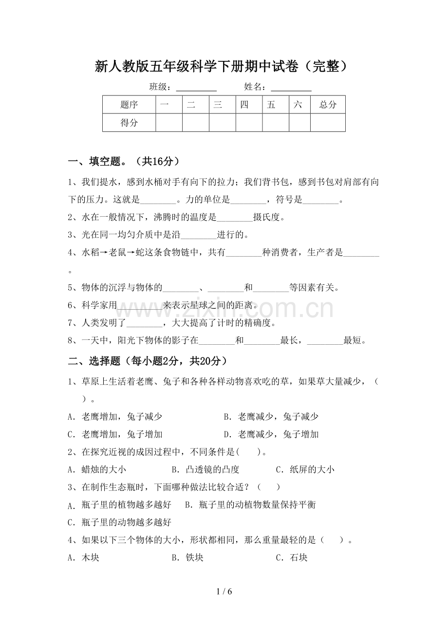 新人教版五年级科学下册期中试卷.doc_第1页