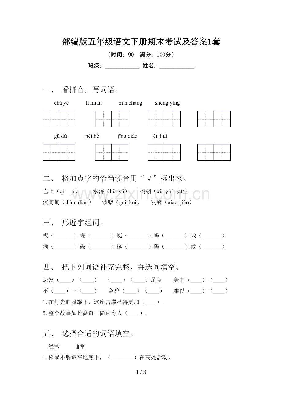 部编版五年级语文下册期末考试及答案1套.doc_第1页