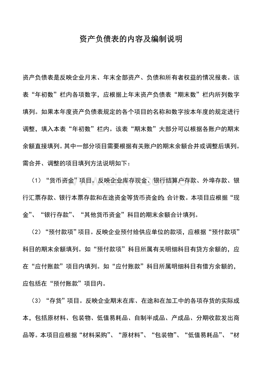 会计实务：资产负债表的内容及编制说明.doc_第1页