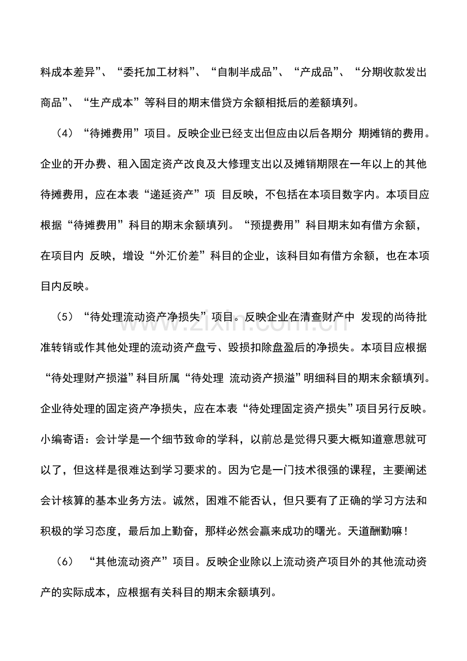 会计实务：资产负债表的内容及编制说明.doc_第2页