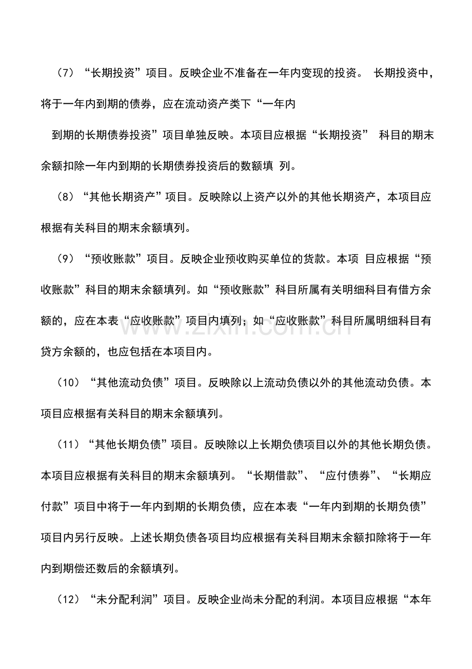 会计实务：资产负债表的内容及编制说明.doc_第3页